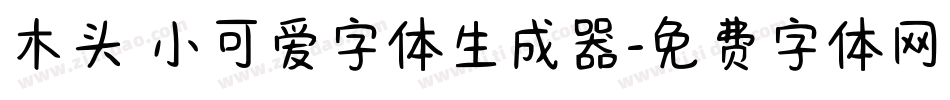 木头 小可爱字体生成器字体转换